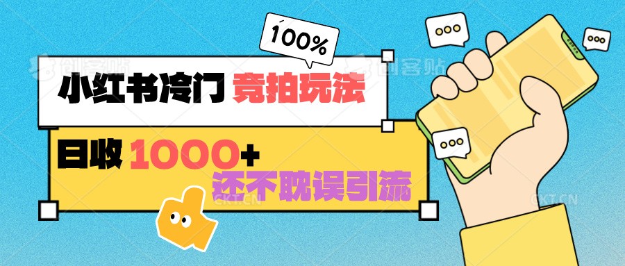 图片[1]-小红书冷门 竞拍玩法 日收1000+ 不耽误引流 可以做店铺 可以做私域-副业网