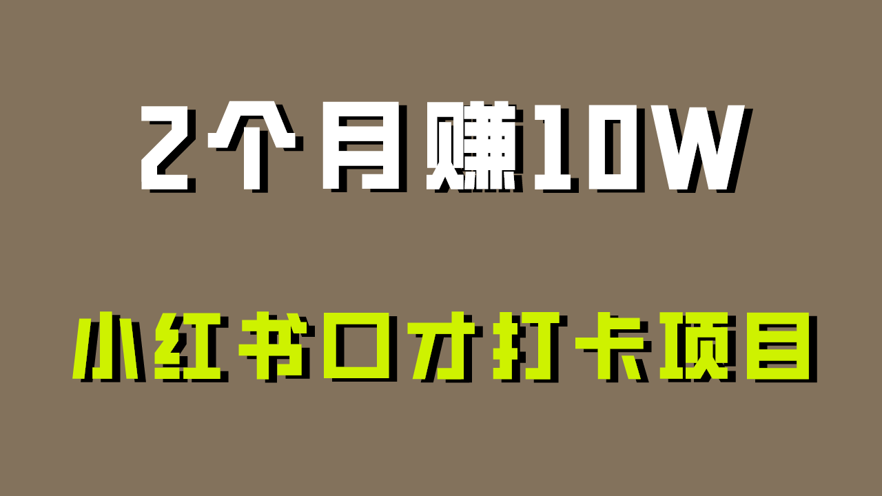图片[1]-好上手，0投入，上限很高，小红书口才打卡项目解析，非常适合新手-副业网