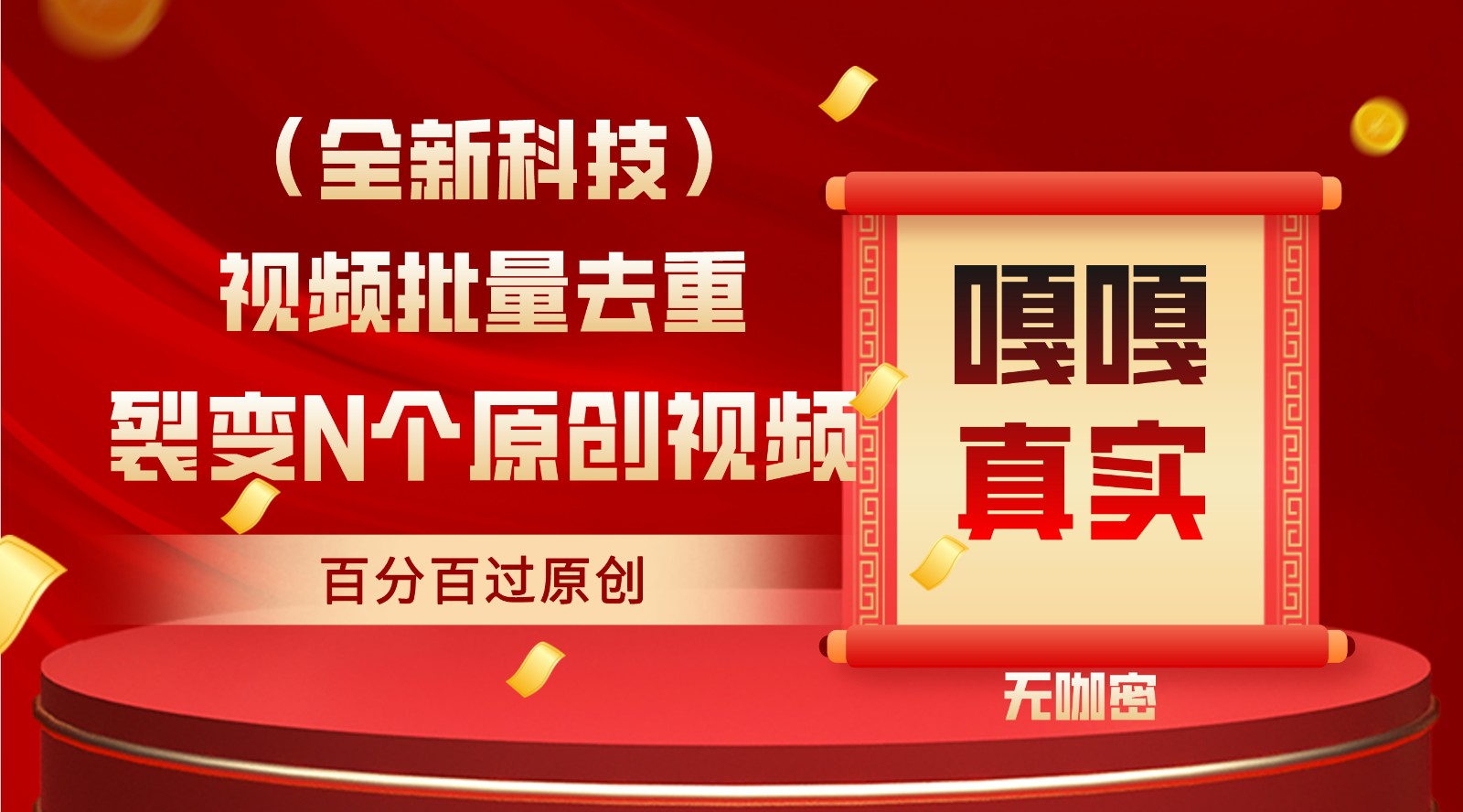 图片[1]-最新全自动去重技术，批量操作百分百过原创-副业网