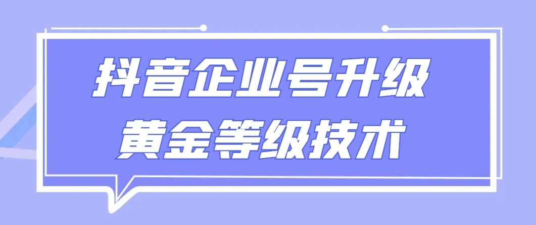 图片[1]-【全网首发】抖音企业号升级黄金等级技术，一单50到100元-副业网