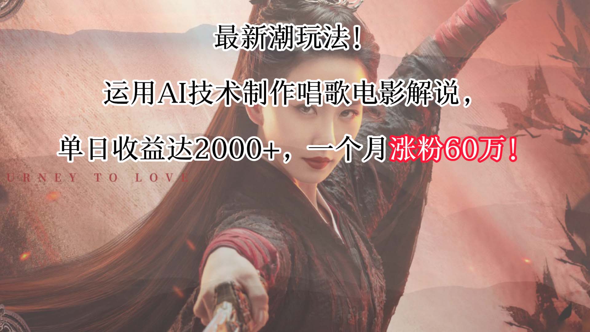 图片[1]-最新潮玩法！运用AI技术制作唱歌电影解说，单日收益可达2000+，一个月涨粉60万！-副业网