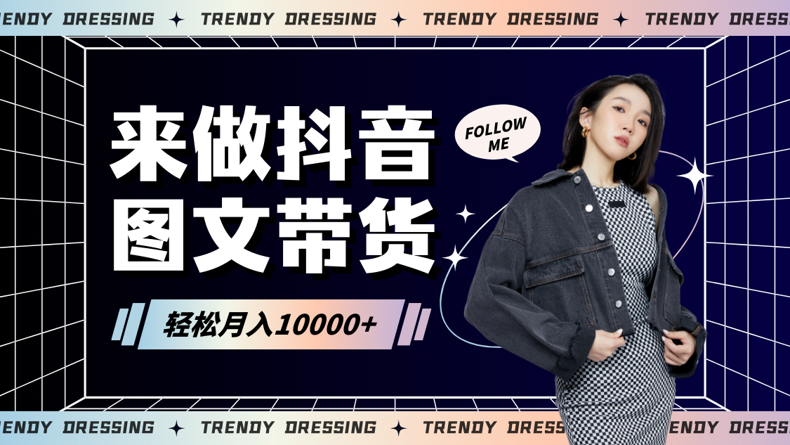 图片[1]-2024高效图文带货快速起号，小白日收入也能1000+-副业网
