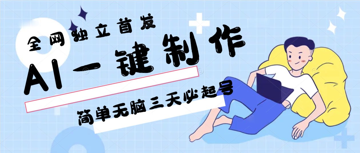 图片[1]-AI一键制作，简单无脑三天必起号，月入3w+，保姆级教程-副业网
