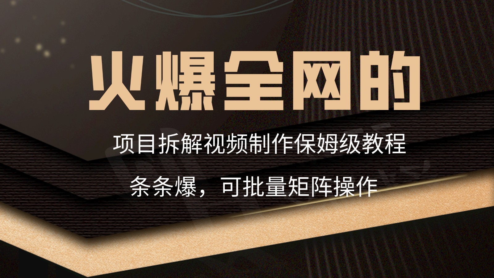 图片[1]-火爆全网的项目拆解类视频如何制作，条条爆，保姆级教程-副业网
