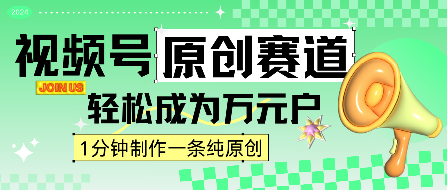 图片[1]-2024视频号最新原创赛道，1分钟一条原创作品，日入4位数轻轻松松-副业网