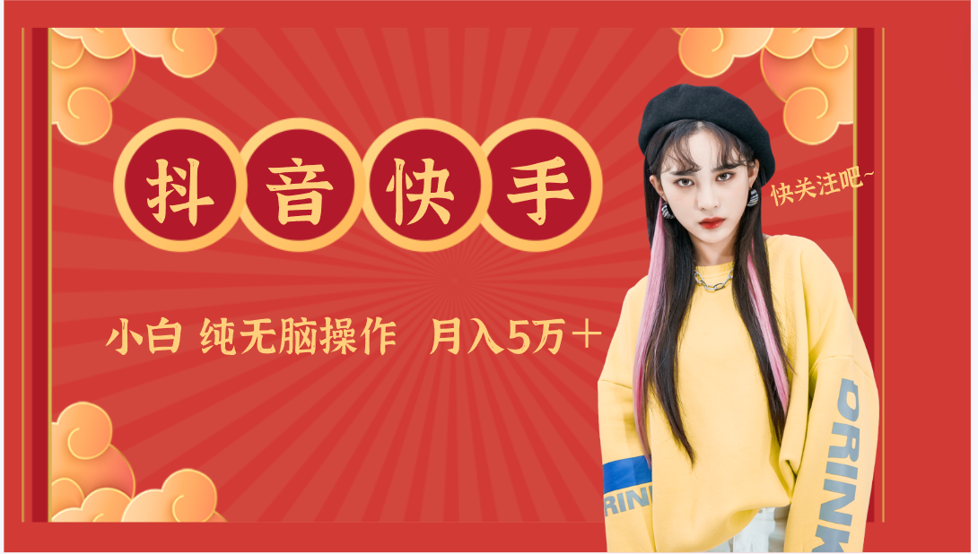图片[1]-抖音快手创作者分成计划卖零散，小白无脑操作月入5万＋-副业网