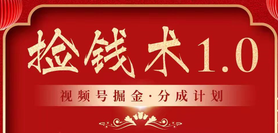 图片[1]-视频号掘金分成计划 2024年普通人最后的蓝海暴利捡钱项目-副业网