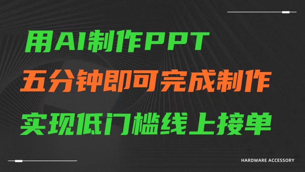 图片[1]-AI一键生成ppt，五分钟完成制作，低门槛线上接单-副业网