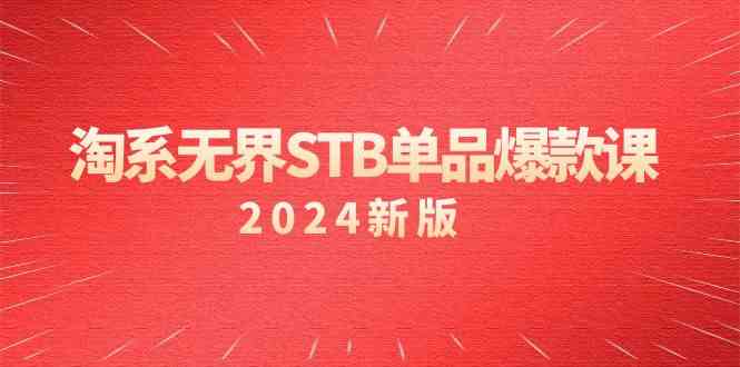淘系无界STB单品爆款课（2024）付费带动免费的核心逻辑，关键词推广/精准人群的核心-副业网