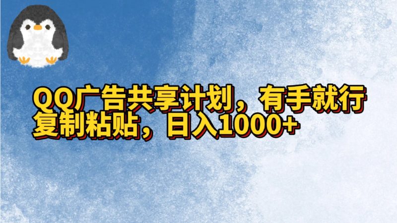 QQ广告共享计划，右手就行，复制粘贴，日入1000+-副业网
