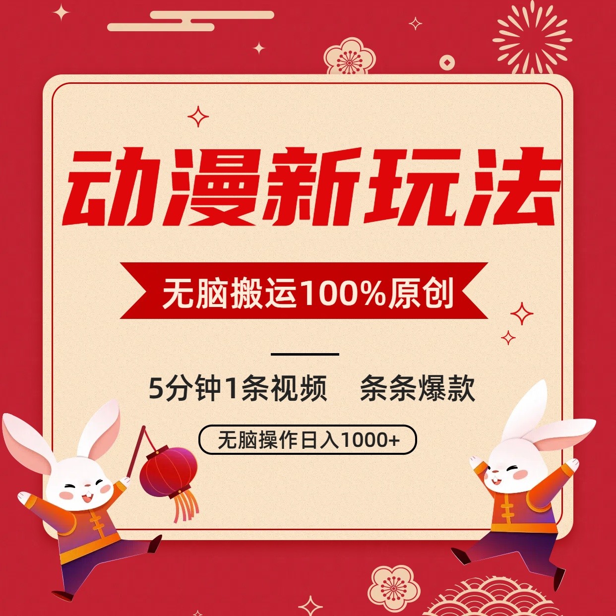 图片[1]-动漫新玩法，条条爆款，5分钟1条视频100%过原创，小白轻松日入1000+-副业网