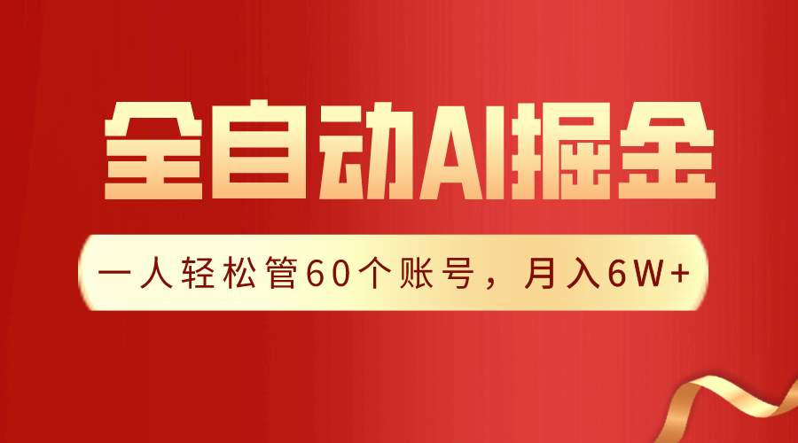 图片[1]-【独家揭秘】一插件搞定！全自动采集生成爆文，一人轻松管控60个账号，月入20W+-副业网