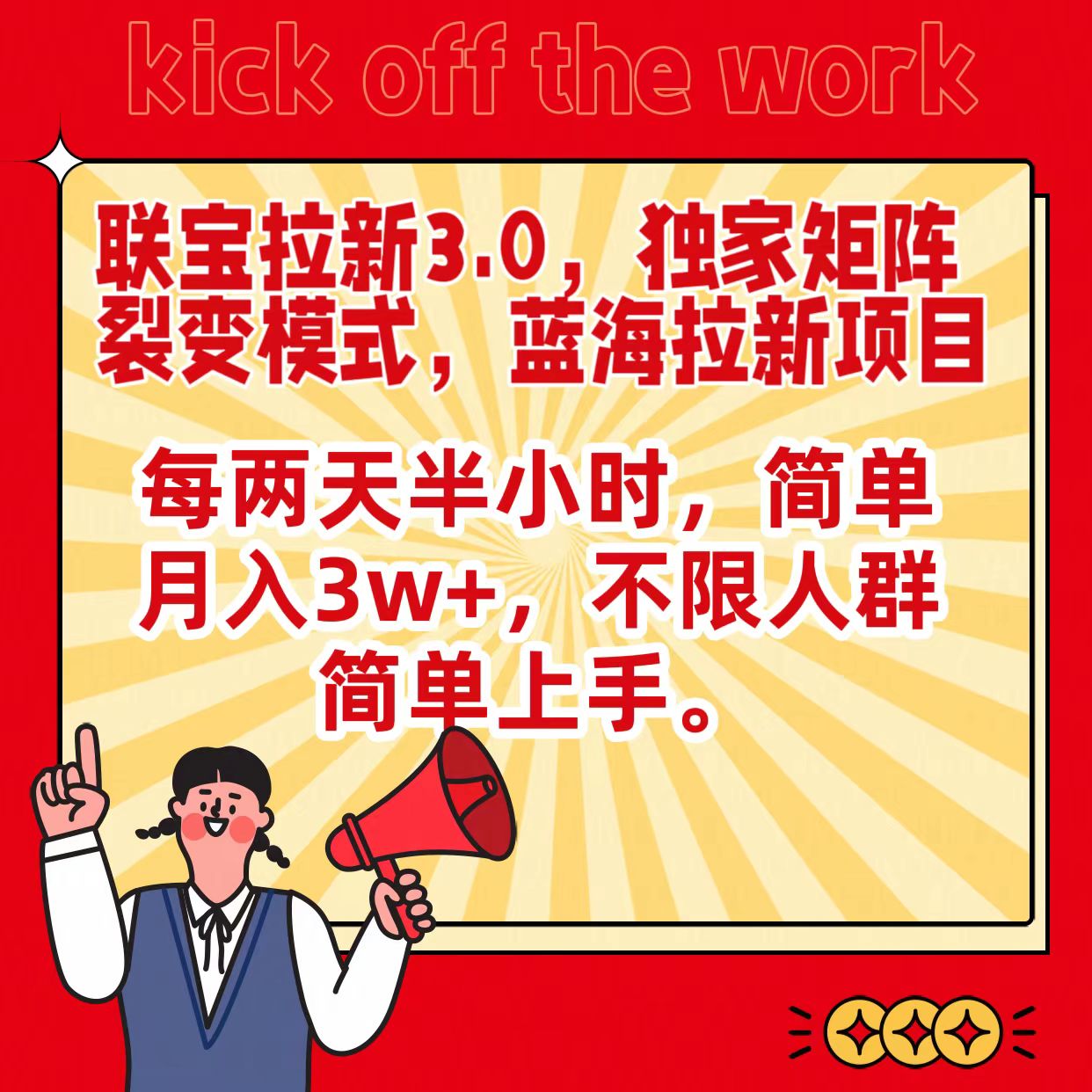 图片[1]-联宝蓝海拉新3.0，独家矩阵裂变模式，每两天半小时，简单月入3w+，不限人群简单上手-副业网