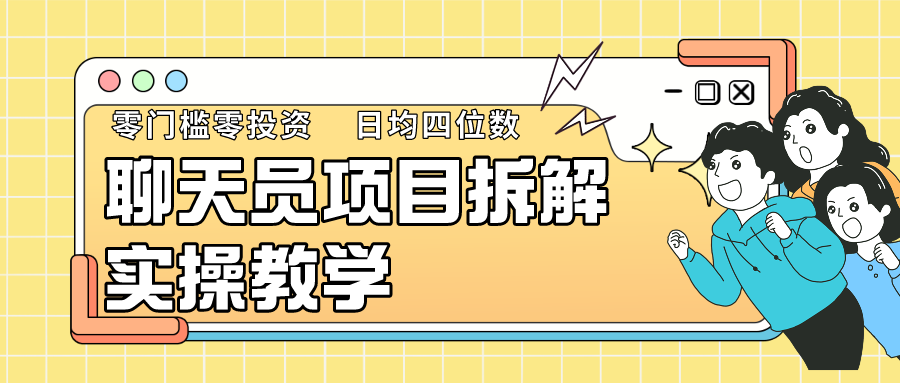 图片[1]-聊天员项目拆解，零门槛新人小白快速上手，轻松月入破w！-副业网