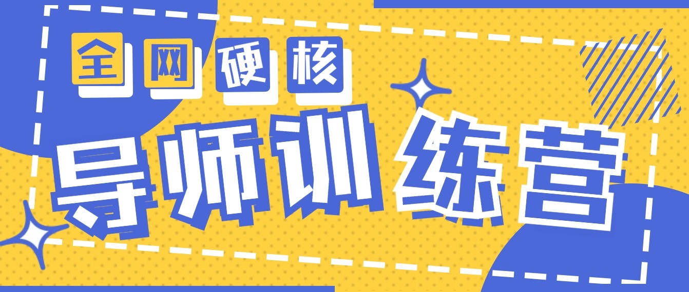 图片[1]-2024导师训练营6.0超硬核变现最高的项目，高达月收益10W+-副业网