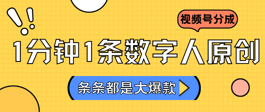 图片[1]-2024最新不露脸超火视频号分成计划，数字人原创日入3000+-副业网