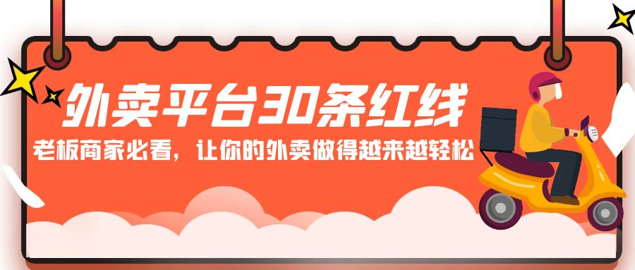 图片[1]-外卖平台30条红线：老板商家必看，让你的外卖做得越来越轻松！-副业网