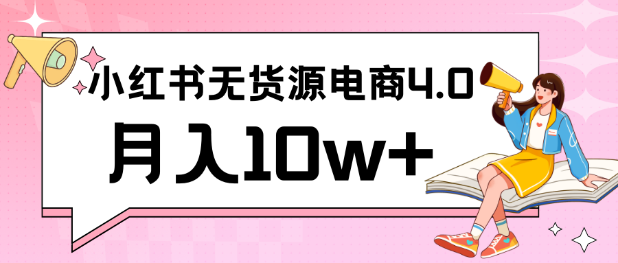 图片[1]-小红书新电商实战 无货源实操从0到1月入10w+ 联合抖音放大收益-副业网
