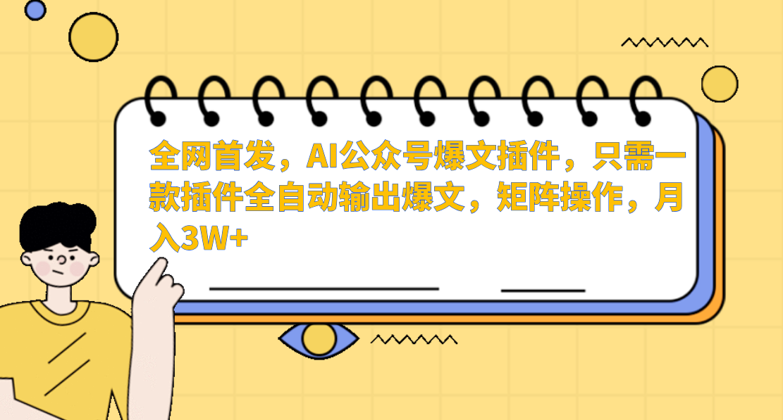 图片[1]-AI公众号爆文插件，只需一款插件全自动输出爆文，矩阵操作，月入3W+-副业网