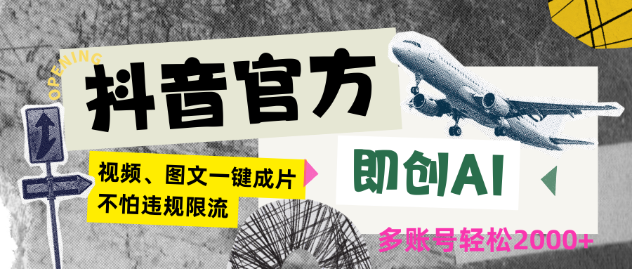 图片[1]-抖音官方即创AI一键图文带货不怕违规限流日入2000+-副业网