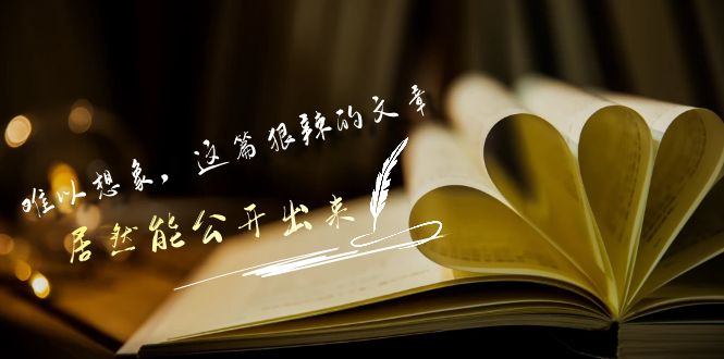 某公众号付费文章《难以想象，这篇狠辣的文章，居然能公开出来》-副业网