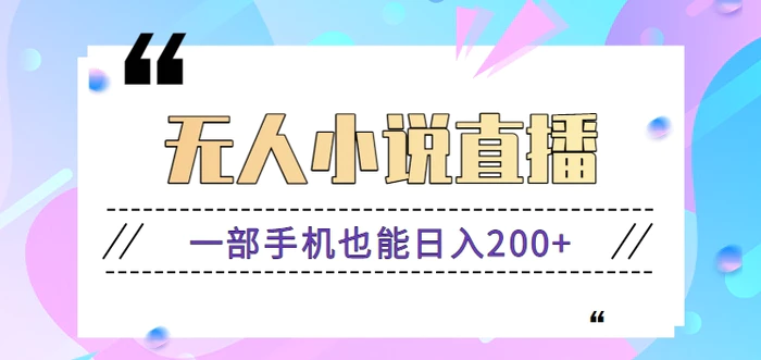 抖音无人小说直播玩法，新手也能利用一部手机轻松日入200+【视频教程】-副业网