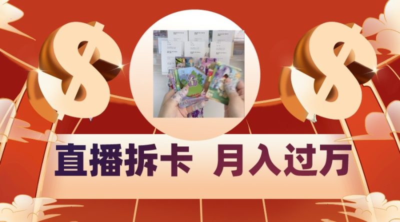 偏门直播方式直播拆卡，年轻人的收割机，月入过万！-副业网
