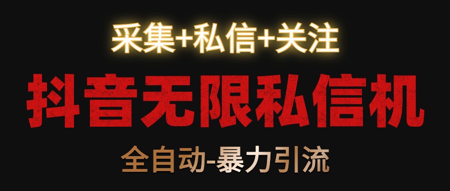 图片[1]-抖音无限私信机！采集+私信+关注，全自动暴力引流！-副业网