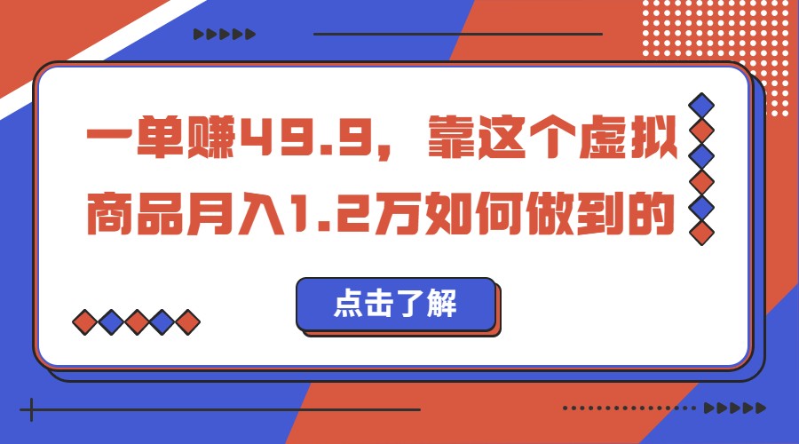 图片[1]-一单赚49.9，超级蓝海赛道，靠小红书卖这个虚拟商品，一个月1.2w是怎么做到的-副业网