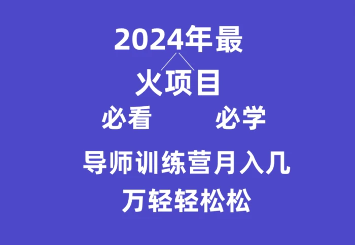 导师训练营互联网最牛逼的项目没有之一，新手小白必学，月入3万+轻轻松松-副业网