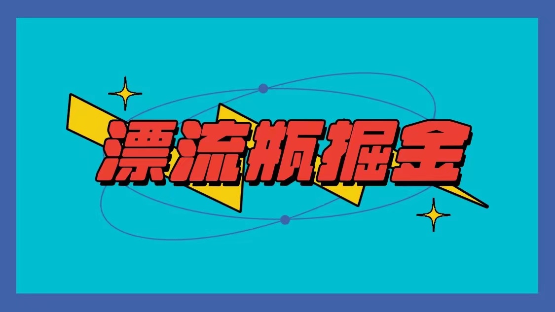 图片[1]-漂流瓶掘金项目，单手机单小时10-20元，多手机做多收益-副业网