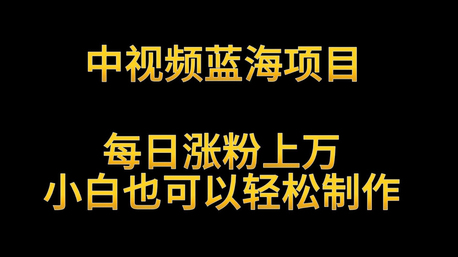 图片[1]-中视频蓝海项目，解读英雄人物生平，每日涨粉上万，小白也可以轻松制作，月入过万-副业网