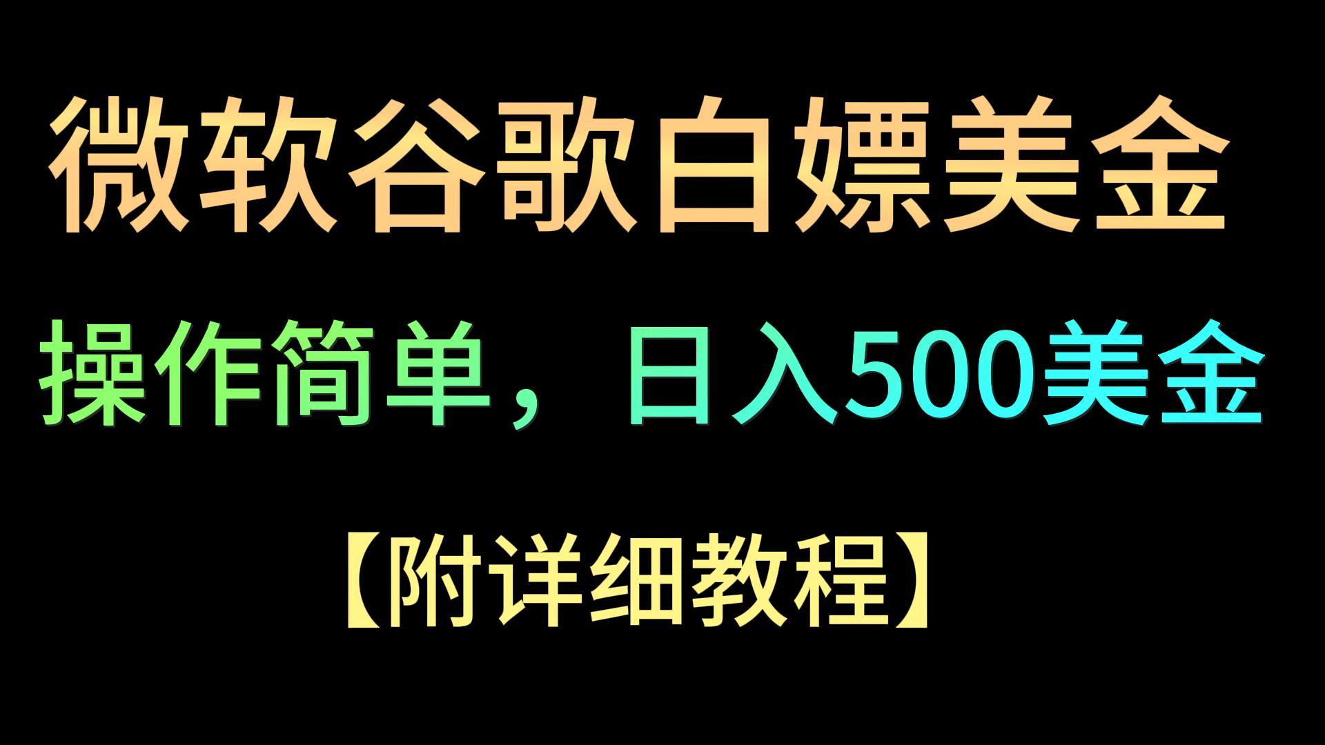 图片[1]-微软谷歌项目3.0，轻松日赚500+美金，操作简单，小白也可轻松入手！-副业网