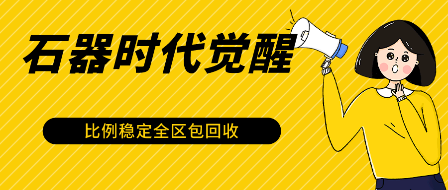 图片[1]-石器时代觉醒全自动游戏搬砖项目，2024年最稳挂机项目0封号一台电脑10-20开利润500+-副业网