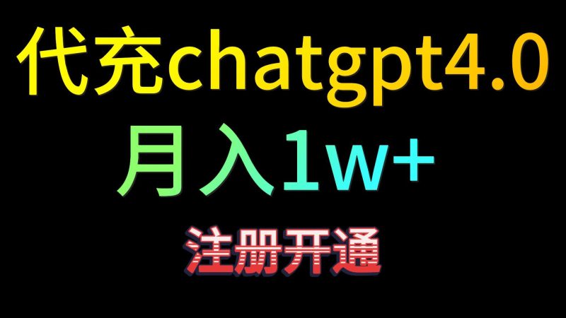代充chatgpt4.0，日入500+，精准引流，暴力变现！-副业网