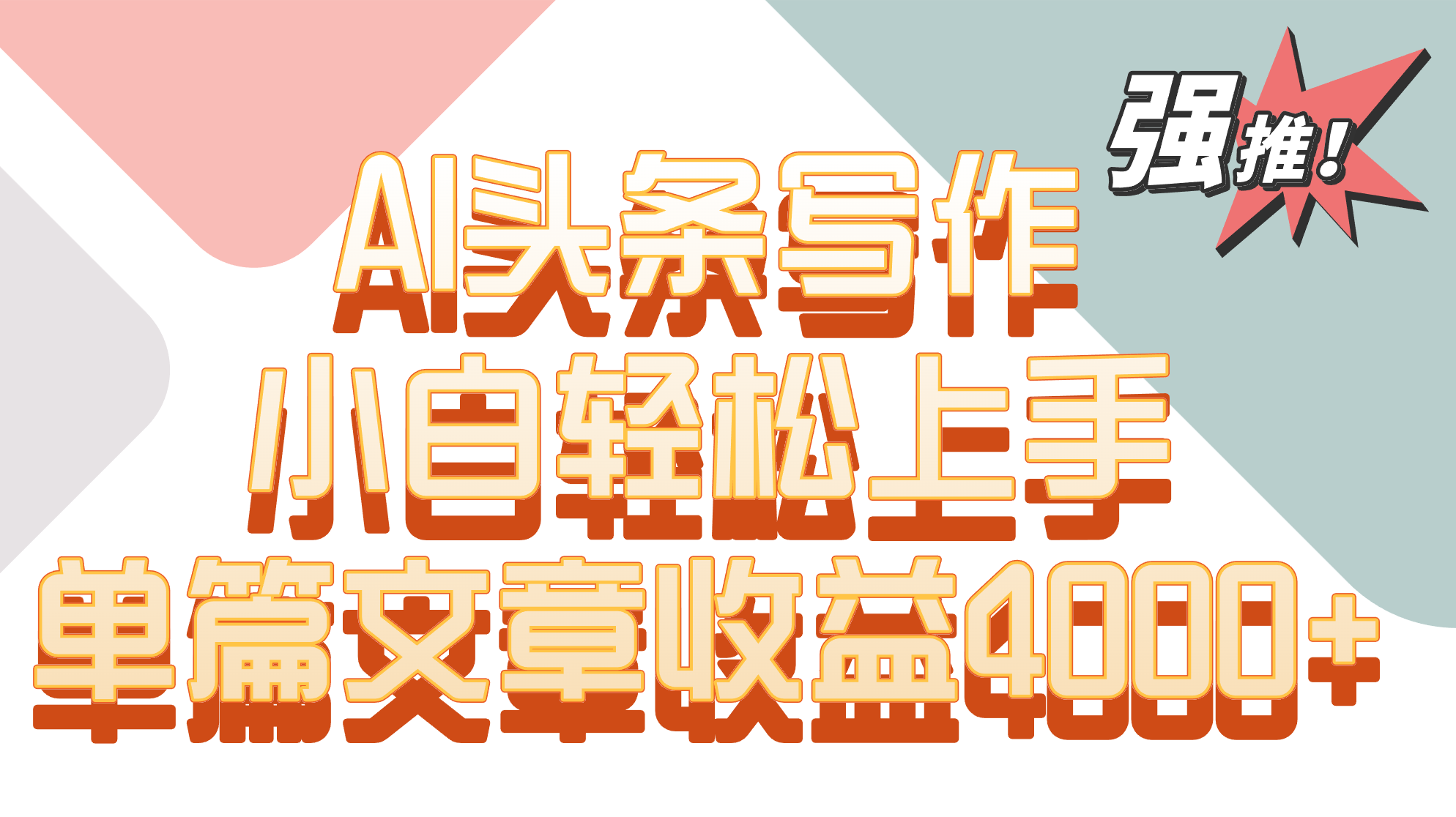 图片[1]-单篇文章收益4000+！AI头条写作，小白轻松上手-副业网