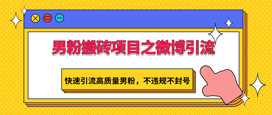 图片[1]-男粉搬砖项目之微博引流，快速引流高质量男粉，不违规不封号-副业网