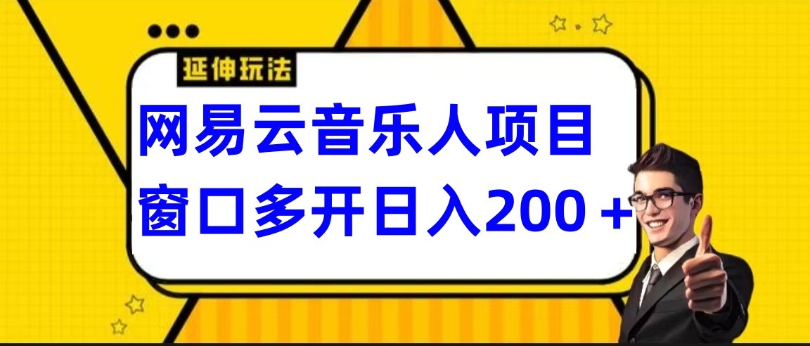 图片[1]-网易云挂机项目延伸玩法，电脑操作长期稳定，小白易上手-副业网