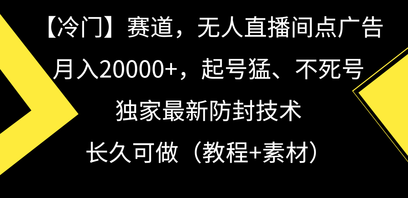 图片[1]-冷门赛道无人直播间点广告， 月入20000+，起号猛不死号，独 家最新防封技术-副业网
