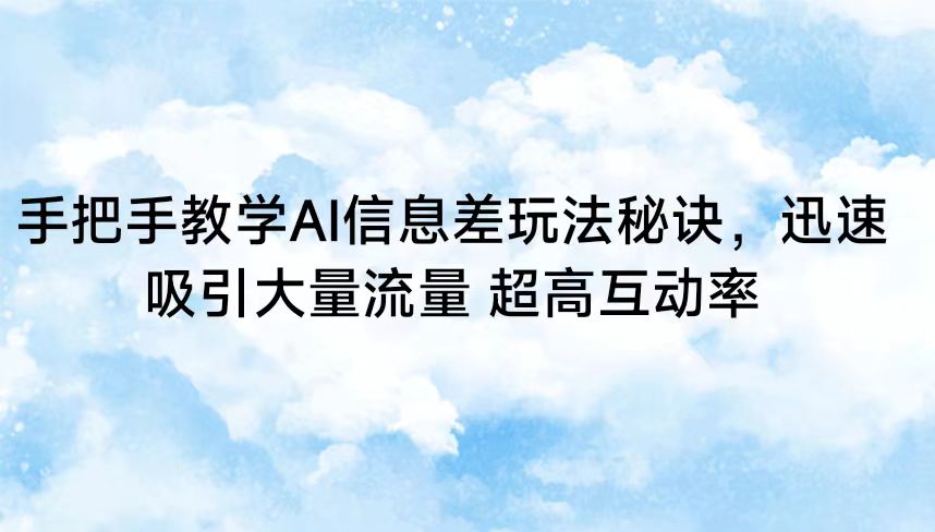 图片[1]-手把手教学AI信息差玩法秘诀，迅速吸引大量流量 超高互动率-副业网