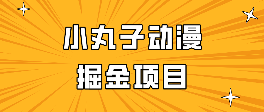 图片[1]-日入300的小丸子动漫掘金项目，简单好上手，适合所有朋友操作！-副业网