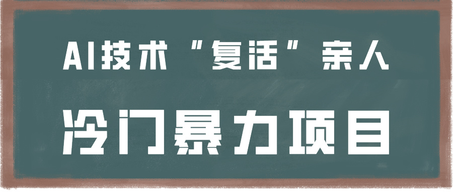 图片[1]-一看就会，分分钟上手制作，用AI技术“复活”亲人，冷门暴力项目-副业网