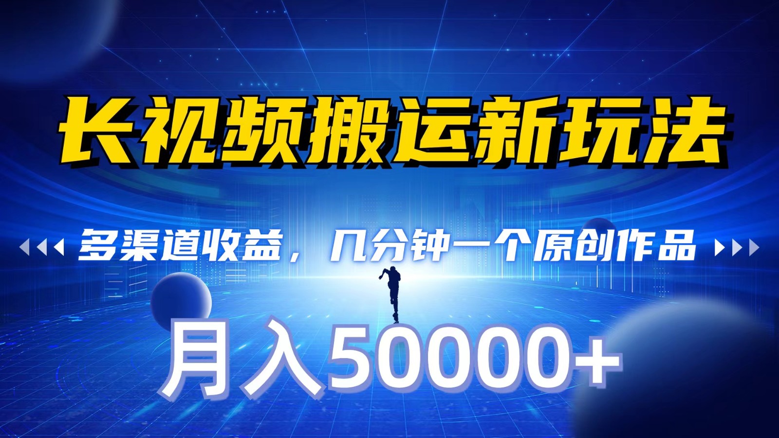 图片[1]-长视频搬运新玩法，多渠道收益，几分钟一个原创作品，秒过审核，月入50000+-副业网
