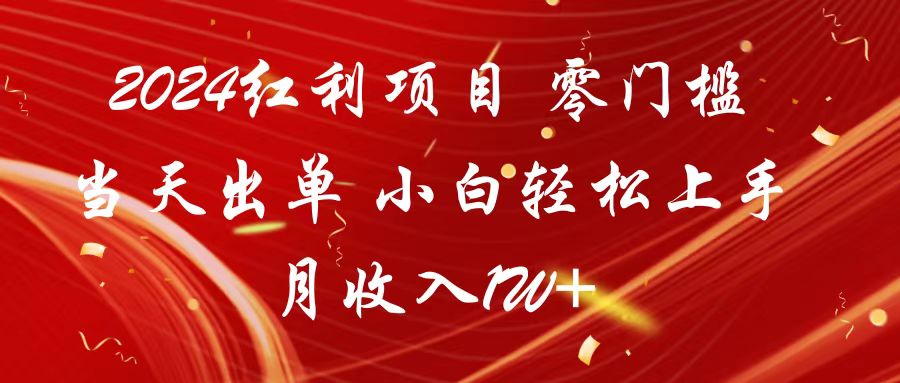 图片[1]-2024红利项目 零门槛当天出单 小白轻松上手 月收入1W+-副业网