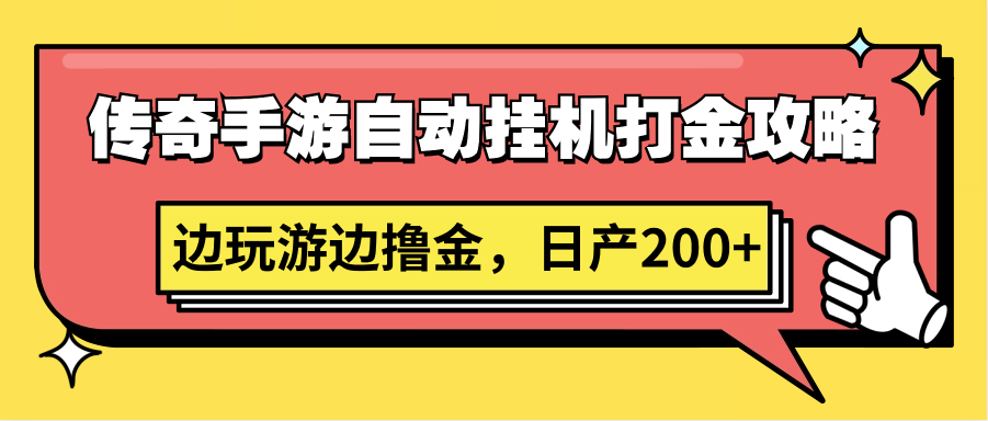 图片[1]-传奇手游自动挂机打金攻略，边玩游边撸金，日产200+-副业网