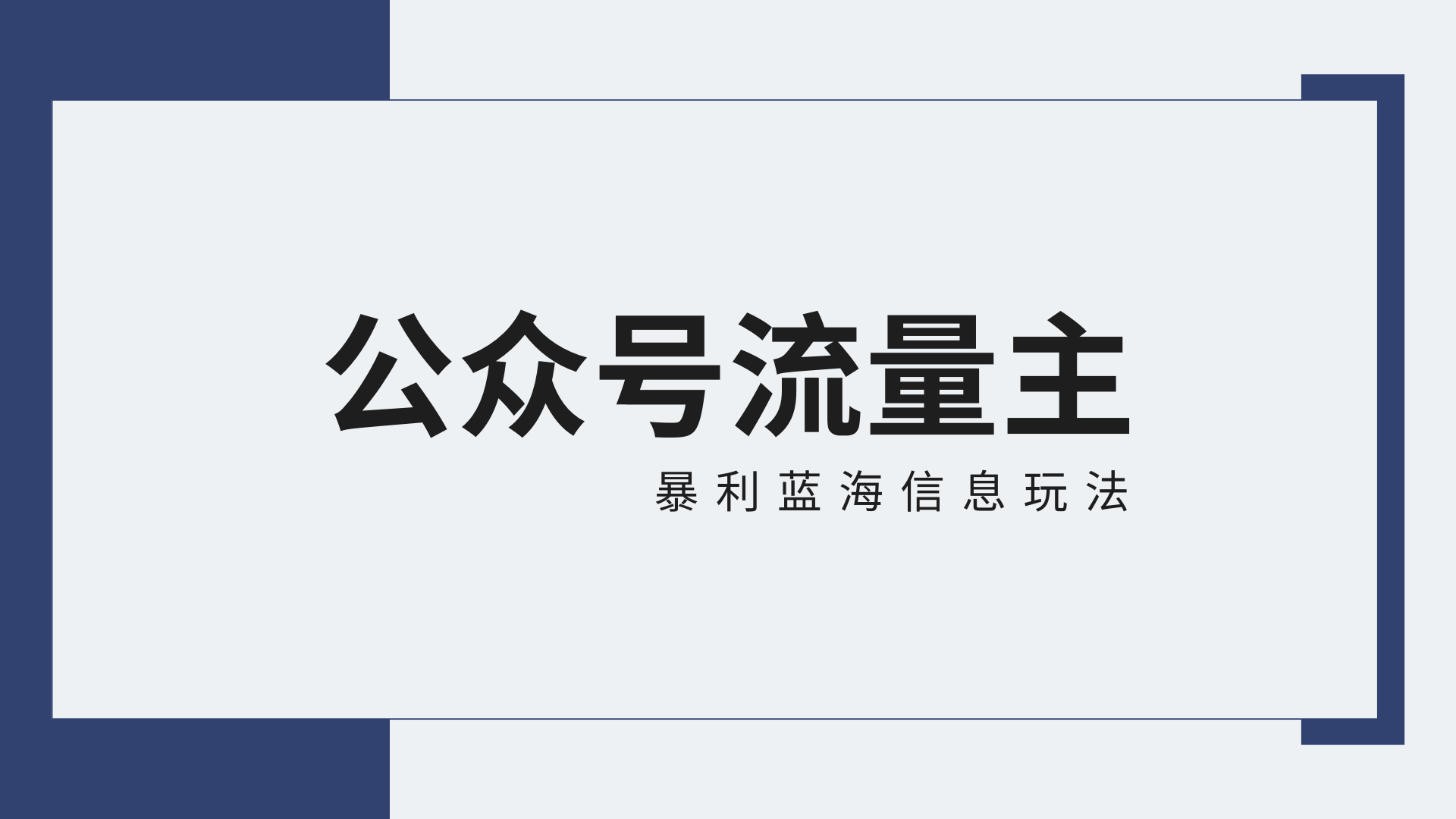 图片[1]-公众号流量主蓝海项目全新玩法攻略：30天收益42174元，送教程-副业网