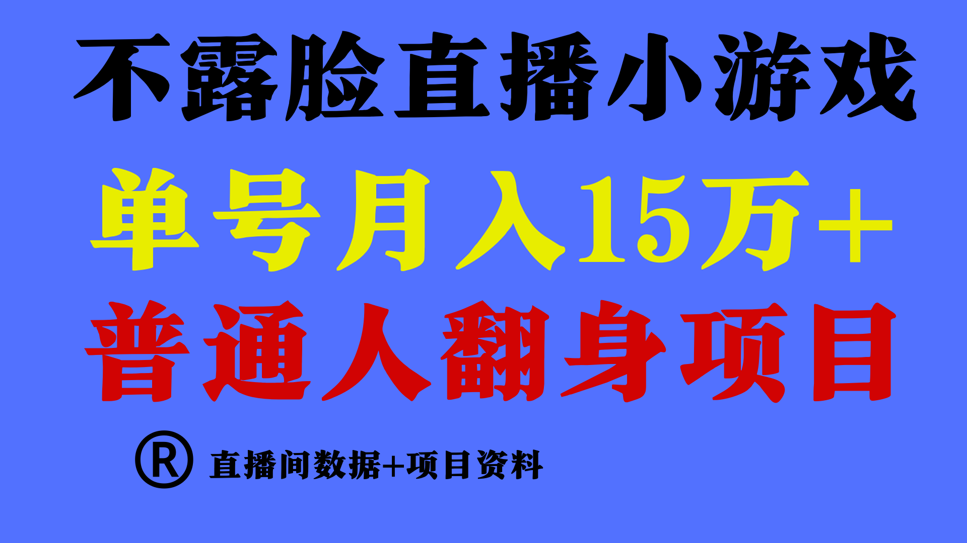 图片[1]-普通人翻身项目 ，月收益15万+，不用露脸只说话直播找茬类小游戏，收益非常稳定.-副业网