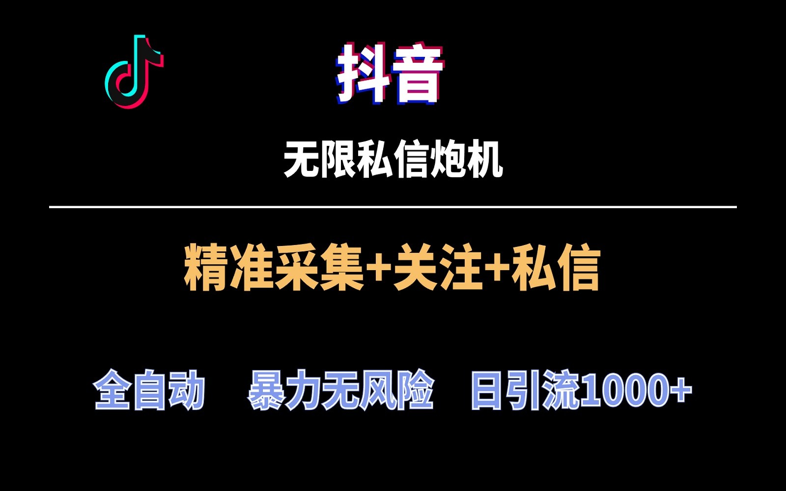 图片[1]-抖音无限私信炮机！全自动无风险引流，每天引流上千人！-副业网