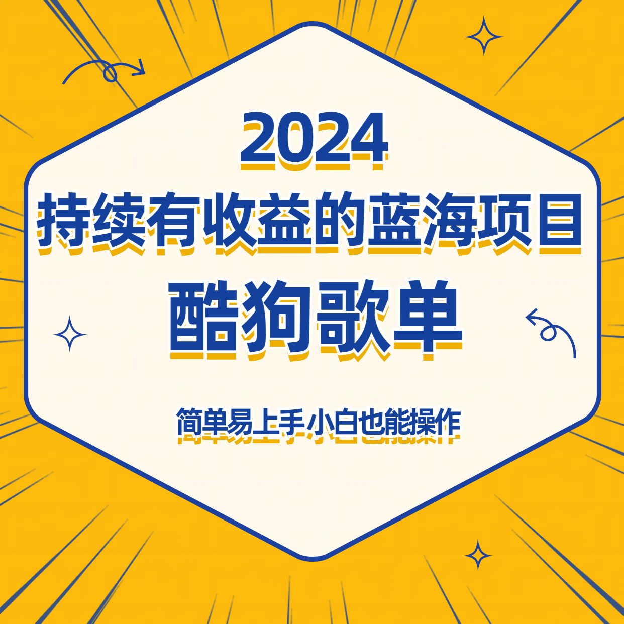 图片[1]-酷狗音乐歌单蓝海项目，可批量操作，收益持续简单易上手，适合新手！-副业网
