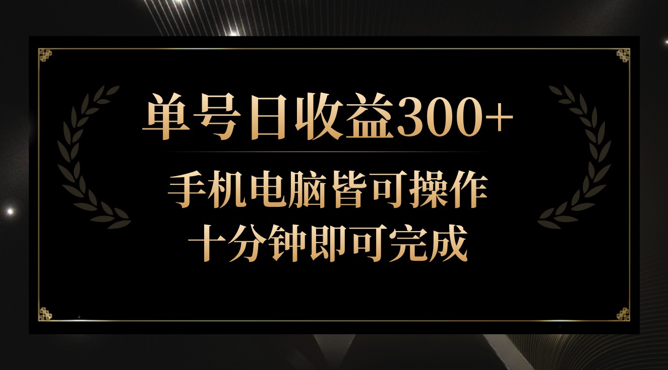 图片[1]-单号日收益300+，全天24小时操作，单号十分钟即可完成，秒上手！-副业网